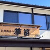信州蕎麦の草笛 上田お城前店