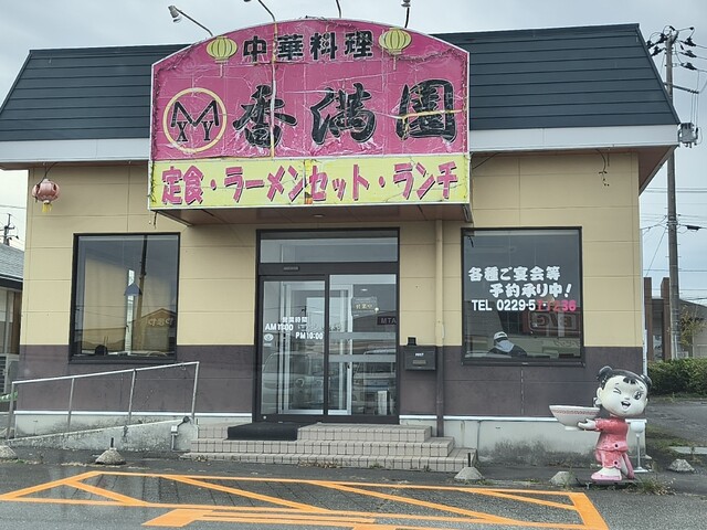 香満園（コウマンエン） - 鹿島台（中華料理）の写真