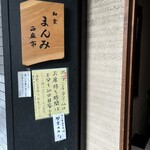 まんみ西麻布 - 