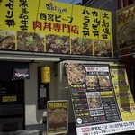 西宮肉劇場 - 