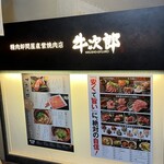 精肉卸問屋直営焼肉店 牛次郎 - 