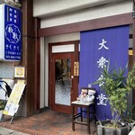 御食事 居酒屋 数数 - 