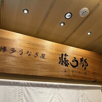 博多うなぎ屋 藤う那 - 