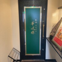 赤坂  華悦樓 - 