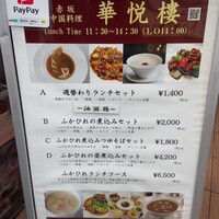 赤坂  華悦樓 - 