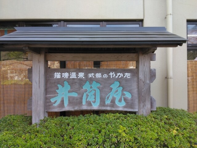 井筒屋（いづつや） - 磐城石川（旅館・民宿）の写真