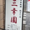 中華料理 餃子の店 三幸園 白山通り店