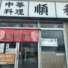 中華料理 順和園