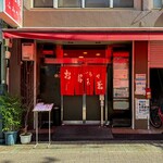 ふみや お好み焼き - 