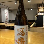 デジタル田園酒場かんます - 冩樂 純米吟醸