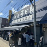 日の出製麺所 - 