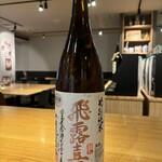 デジタル田園酒場かんます - 飛露喜 特別純米