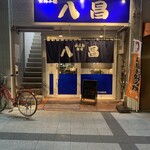 八昌 西広島駅前店 - 