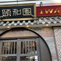 個室中華 頤和園 溜池山王店 - 