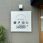 おうどん 瀬戸晴れ - 