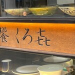 饗 くろ喜 - 
