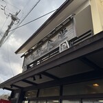 民宿 青塚食堂 - 外観