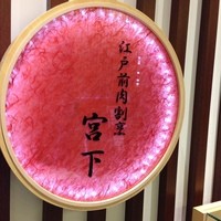 江戸前肉割烹 宮下 - 