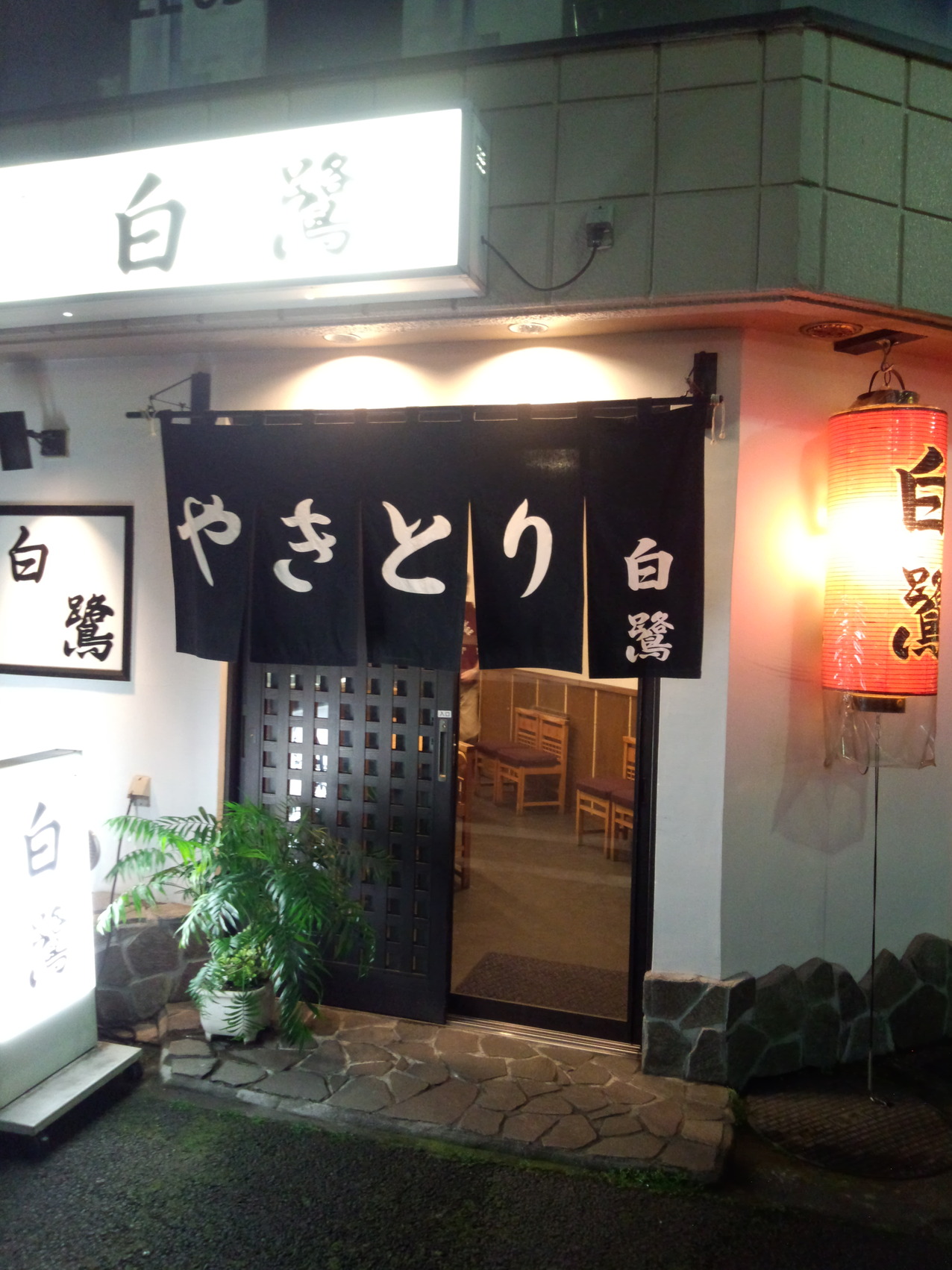 白鷺 name=