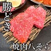 焼肉八そら