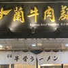 甘蘭牛肉麺 東京神保町店