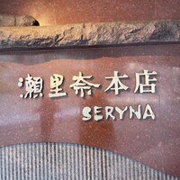 瀬里奈 本店 - 