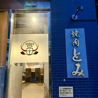 焼肉とみ 横浜関内店 - 