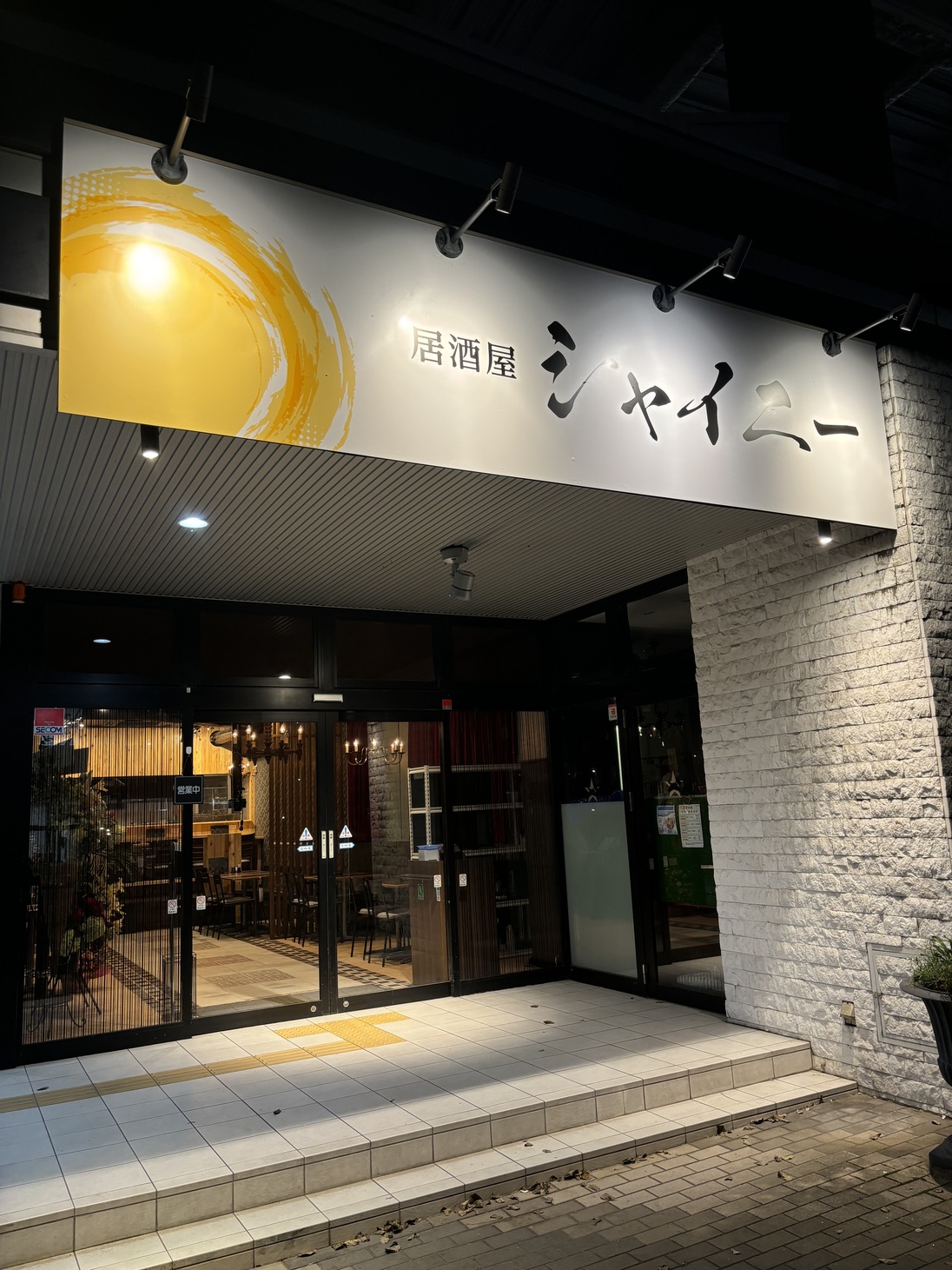 居酒屋 シャイニー