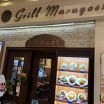 グリル マルヨシ - 