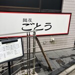 麺屋 ごとう - 