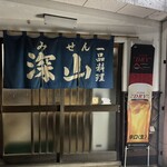 深山 - 