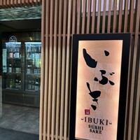 いぶき 東京駅 TEKKO avenue - 