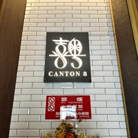 CANTON8 銀座店 - 