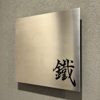 焼鳥 鐡 - 