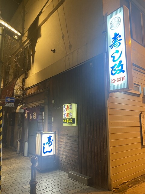 寿し政 - 帯広（寿司）の写真