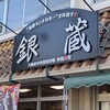 海鮮お食事処 銀蔵 小野原本店
