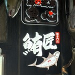 海の達磨 魚心 - 