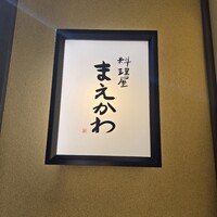 料理屋まえかわ - 