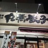 餃子の丸満 本店