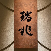 割烹 瑞兆 - 