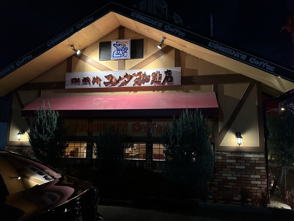 コメダ 珈琲 店 大津 皇子が丘 店