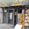 麺処 花田 池袋店