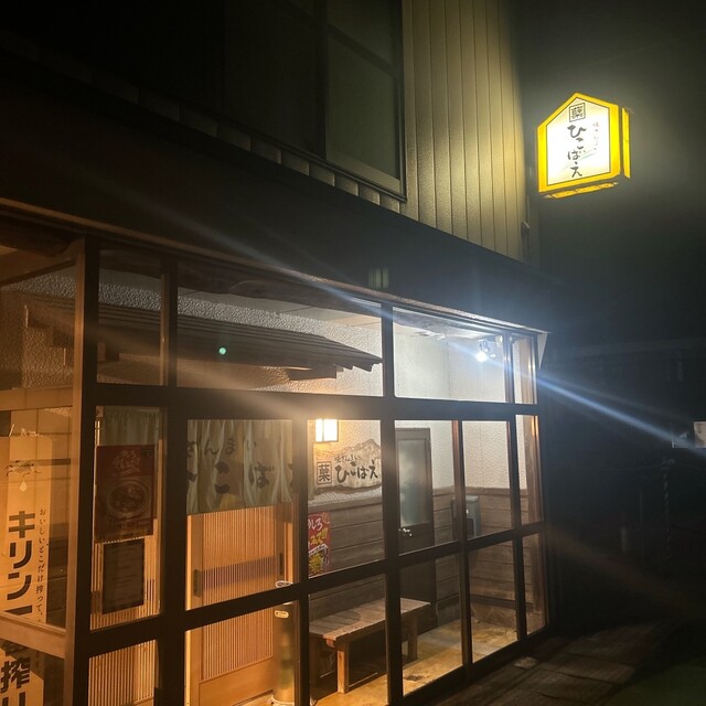 ひこばえ - 二ツ井（居酒屋）の写真