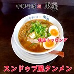 中華そば 東雲 - スンドゥブ風タンメン