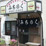 白河ラーメン みちのく - 