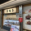 家族亭 神戸駅地下街店