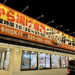 から揚げ　からまる - 土浦市 中高津