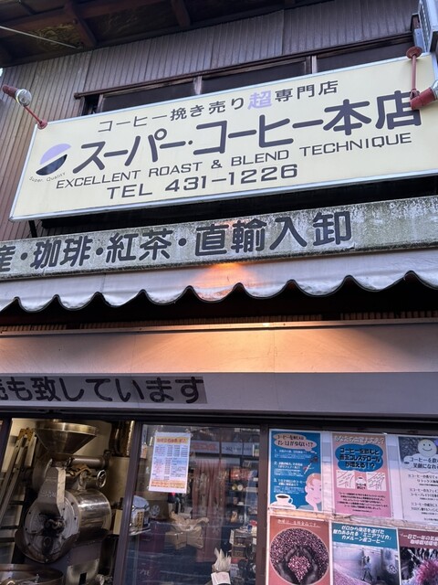 Super Coffee Honten photo 2