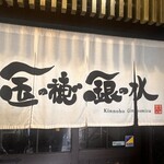 金の穂銀の水 - 