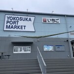 横須賀海軍カレー本舗 - 